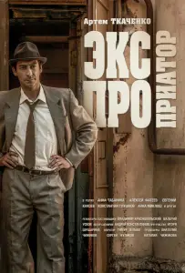 Экспроприатор (сериал 2019)