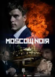 Московский нуар: дирижер (сериал 2018)