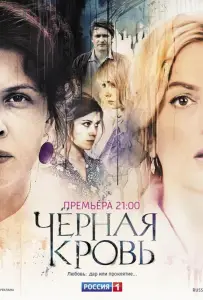 Черная кровь (сериал 2017)