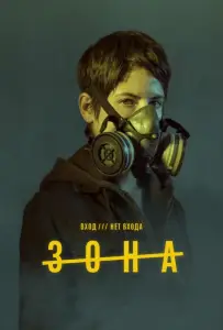 Зона (сериал 2017)