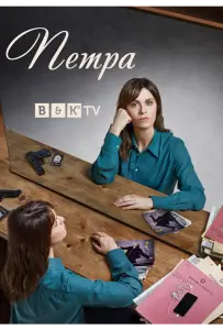 Петра (сериал 2020)
