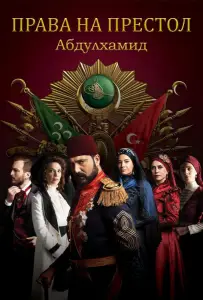 Права на престол Абдулхамид (сериал 2017)