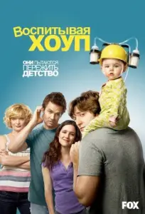 Воспитывая Хоуп (сериал 2010)