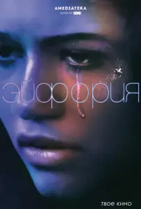 Эйфория (сериал 2019)