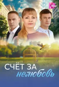 Счёт за нелюбовь (сериал 2025)