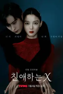 Дорогой Икс (сериал 2025)