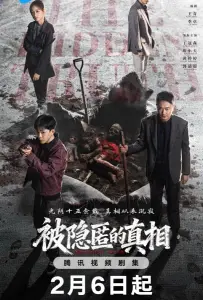 Сокрытая истина (сериал 2026)