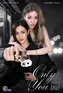 Только ты (сериал 2025)