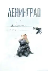 Ленинград (сериал 2007)