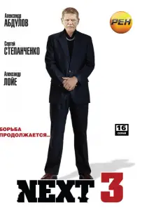 Next 3 (сериал 2003)