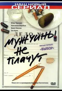 Мужчины не плачут (сериал 2004)