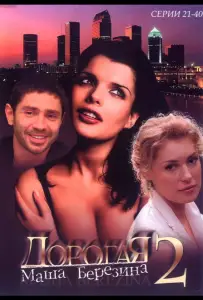 Дорогая Маша Березина (сериал 2004)