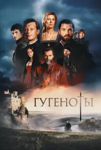 Гугеноты (сериал 2024)