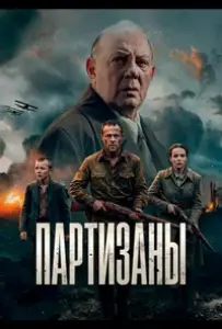 Партизаны (сериал 2026)
